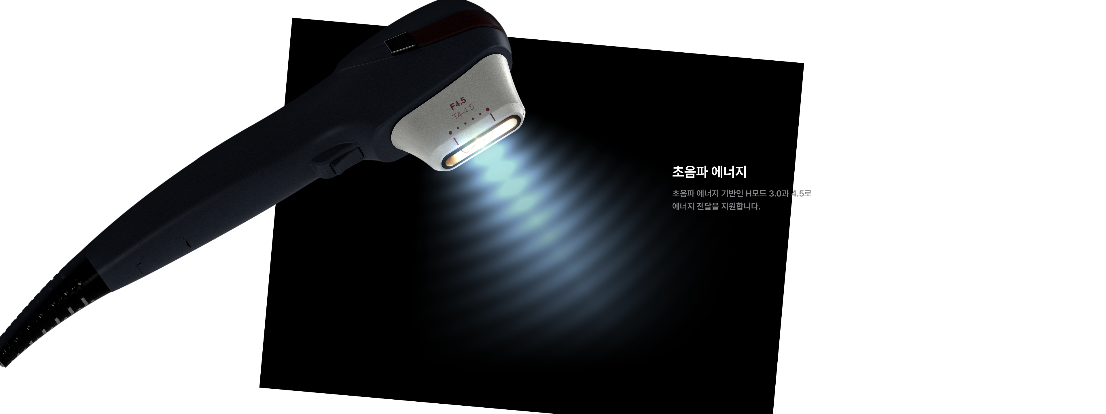 초음파 에너지 — 초음파 에너지 기반인 H모드 3.0과 4.5로 에너지 전달을 지원합니다.